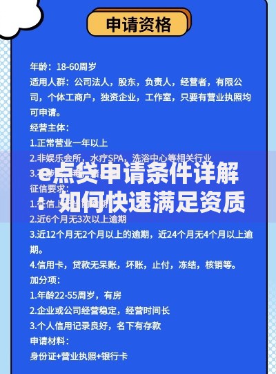 e点贷申请条件详解：如何快速满足资质要求
