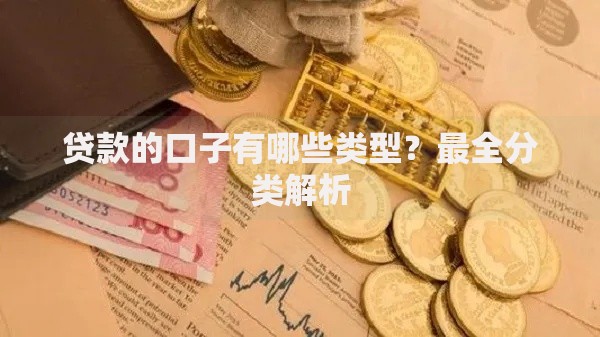 贷款的口子有哪些类型？最全分类解析