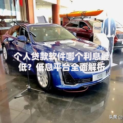 个人贷款软件哪个利息最低？低息平台全面解析