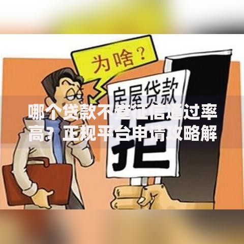 哪个贷款不查征信通过率高？正规平台申请攻略解析