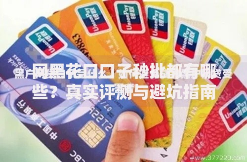 网黑花口口子秒批都有哪些？真实评测与避坑指南