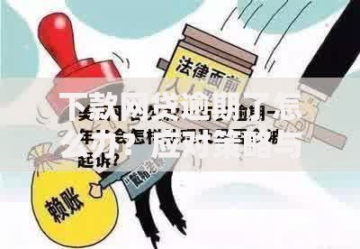 下款网贷逾期了怎么办？应对策略与法律风险全解析