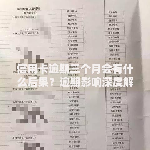 信用卡逾期三个月会有什么后果？逾期影响深度解析