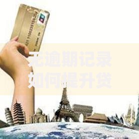 无逾期记录如何提升贷款通过率及利率优惠