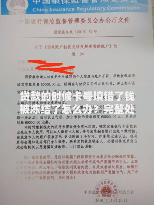 贷款的时候卡号填错了钱被冻结了怎么办？完整处理指南