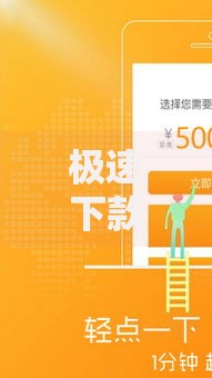 极速下款口子适合所有人群使用吗？深度解析适用性与风险