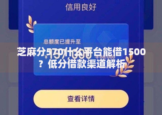 芝麻分570什么平台能借1500？低分借款渠道解析