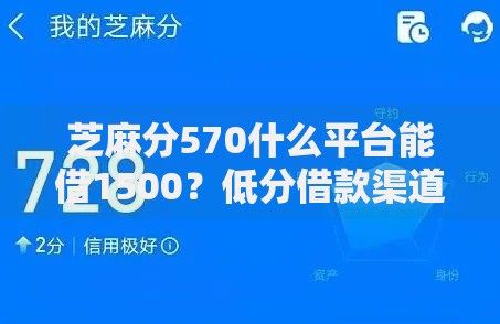 芝麻分570什么平台能借1500？低分借款渠道解析