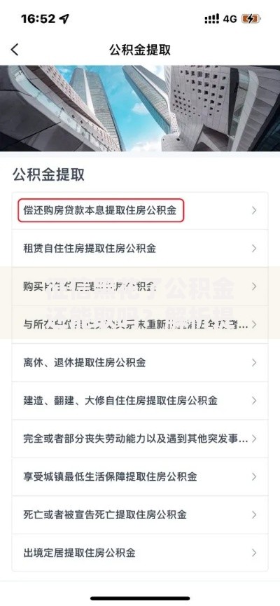 征信黑花了公积金还能取吗？解析提取条件与流程