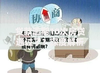贷款逾期10次房贷通过了?深度解析银行审核机制 贷款逾期10次房贷通过了?深度解析银行审核机制
