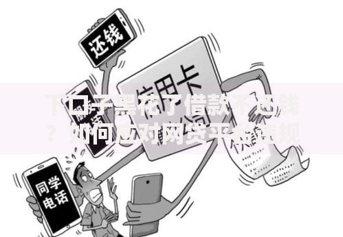 下口子黑花了借款不还钱？如何应对网贷平台违规催收