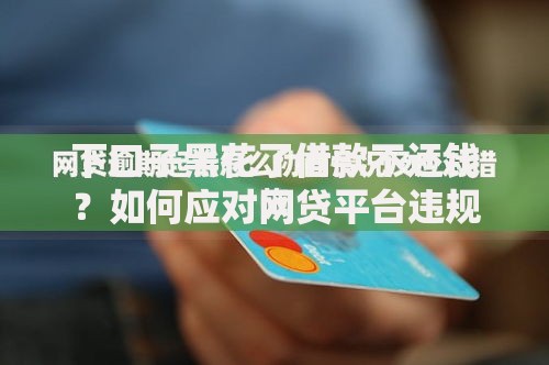 下口子黑花了借款不还钱？如何应对网贷平台违规催收