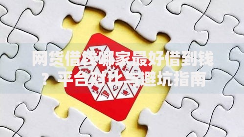 网货借钱哪家最好借到钱？平台对比与避坑指南