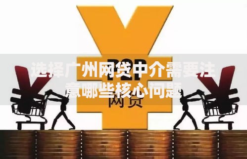 选择广州网贷中介需要注意哪些核心问题