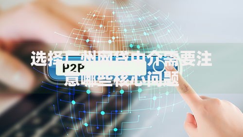 选择广州网贷中介需要注意哪些核心问题
