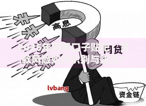 2025年网黑口子贴吧：贷款风险如何识别与防范？