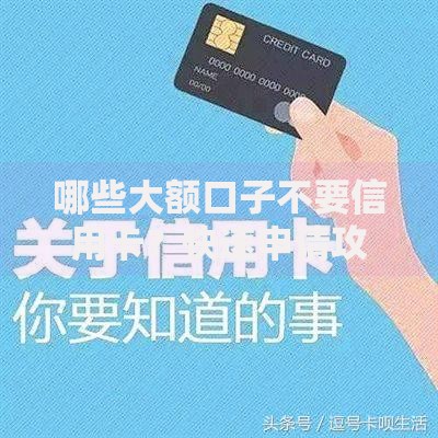 哪些大额口子不要信用卡？快速申请攻略解析