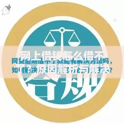 网上借钱怎么借不了？原因解析与解决指南