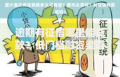 逾期有征信哪里能贷款？低门槛融资渠道解析