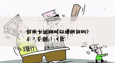 逾期有征信哪里能贷款？低门槛融资渠道解析