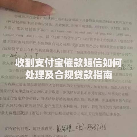 收到支付宝催款短信如何处理及合规贷款指南