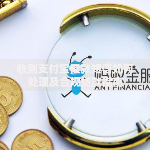 收到支付宝催款短信如何处理及合规贷款指南