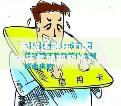 网贷还款压力大能申请多加期数吗？延期政策与操作指南