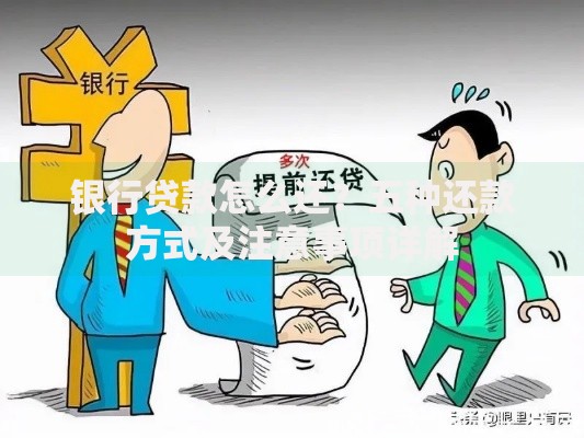 银行贷款怎么还？五种还款方式及注意事项详解