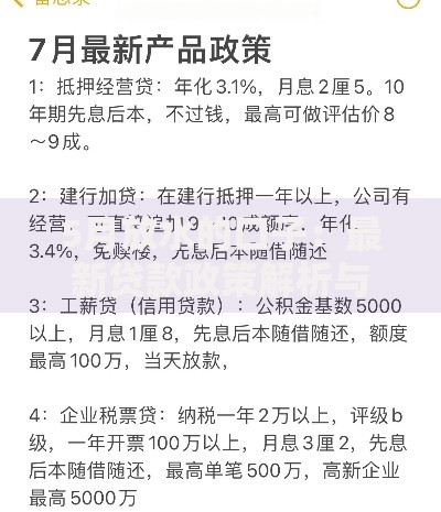 5月放水的口子：最新贷款政策解析与申请攻略