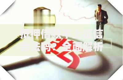 抵押借款不上征信合法吗？全面解析贷款合规性