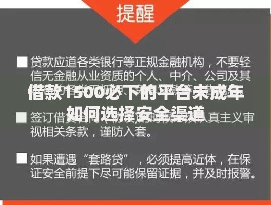 借款1500必下的平台未成年如何选择安全渠道