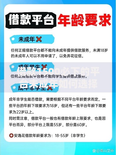 借款1500必下的平台未成年如何选择安全渠道