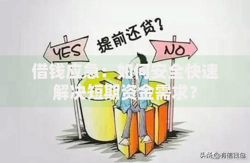 借钱应急：如何安全快速解决短期资金需求？