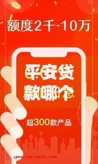 平安贷款哪个口子最靠谱？怎么选最安全