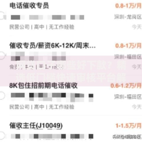 网贷口子哪些好下款？精选低门槛快速审核平台解析