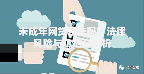 未成年网贷违法吗？法律风险与防范全解析