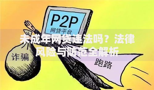 未成年网贷违法吗？法律风险与防范全解析