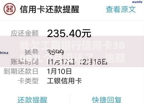 我欠工商银行信用卡3000九个月没还了，逾期后果及解决办法