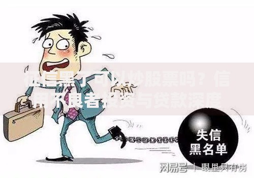 征信黑了可以炒股票吗？信用不良者投资与贷款深度解析