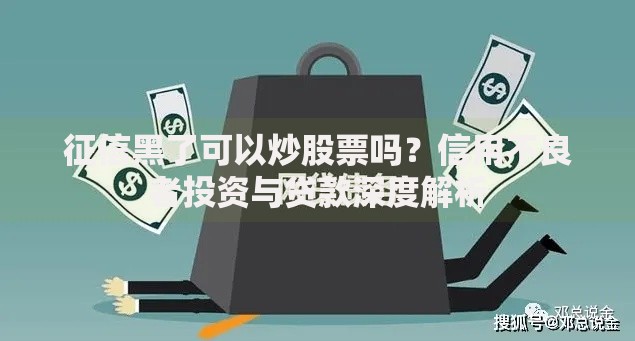 征信黑了可以炒股票吗？信用不良者投资与贷款深度解析