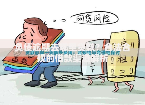 负债逾期去哪里贷款？合法合规的借款渠道解析