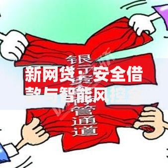 新网贷：安全借款与智能风控全解析