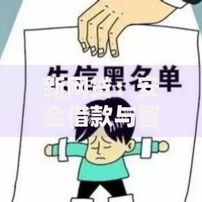 新网贷：安全借款与智能风控全解析