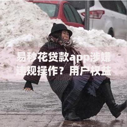 易秒花贷款app涉嫌违规操作？用户权益如何保障