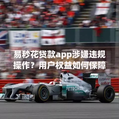 易秒花贷款app涉嫌违规操作？用户权益如何保障