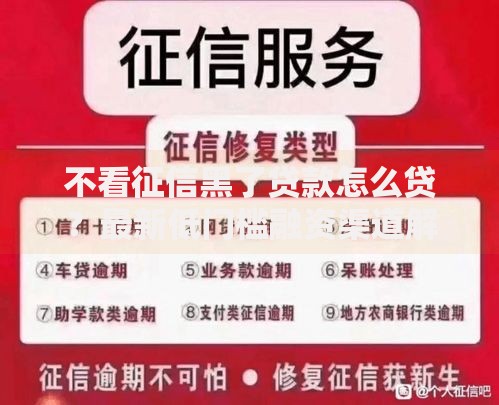 不看征信黑了贷款怎么贷？最新低门槛融资渠道解析