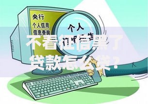 不看征信黑了贷款怎么贷？最新低门槛融资渠道解析