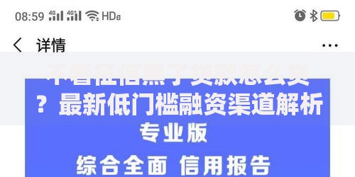 不看征信黑了贷款怎么贷？最新低门槛融资渠道解析
