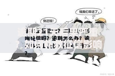 逾期21天后果严重？如何补救征信影响