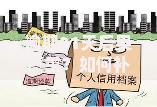 逾期21天后果严重？如何补救征信影响